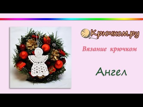 Видео: Вязаный ангел крючком