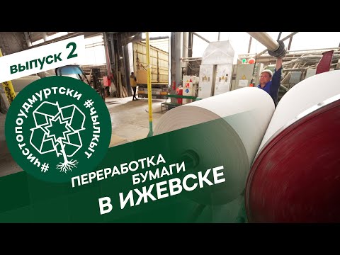Видео: #ЧистоПоУдмуртски 2 выпуск: Переработка бумаги в Ижевске