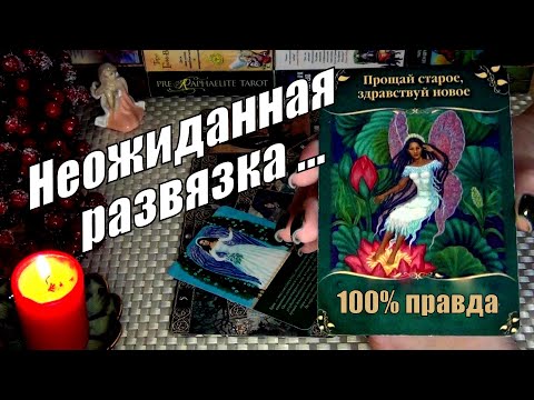 Видео: ⚡ЭКСТРЕННОЕ ПОСЛАНИЕ ДЛЯ ВАС❗🍀♥️ Гадание Таро