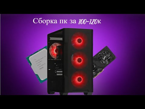 Видео: Сборка пк за 100к - 120к \\ DDR5