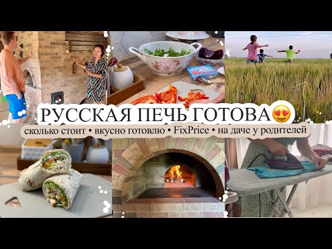 Видео: РУССКАЯ ПЕЧКА ГОТОВА🔥 сколько стоит🫰 ВКУСНО ГОТОВЛЮ🧑‍🍳 FixPrice👍🏻 НА ДАЧЕ У РОДИТЕЛЕЙ🥰