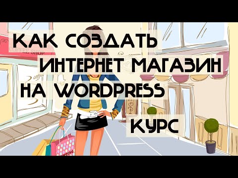 Видео: Cоздать интернет магазин Cоздать интернет магазин на wordpress Cоздать интернет магазин на вордпресс