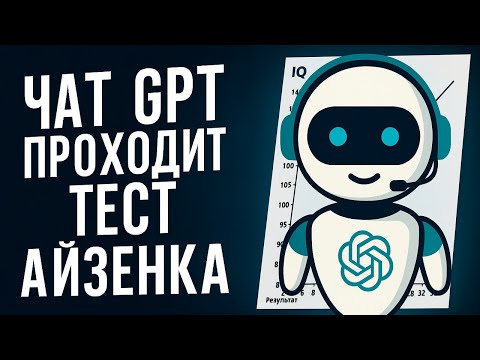 Видео: ЧАТ GPT ПРОХОДИТ КЛАССИЧЕСКИЙ ТЕСТ НА IQ ГАНСА АЙЗЕНКА