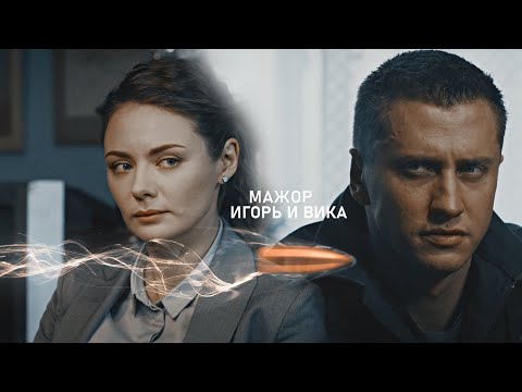 Видео: Игорь и Вика | Мажор | Кому, зачем?