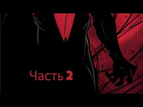Видео: [Арахнид: Новый Виток] Часть 2 Альтернативный сюжет Человек Паук