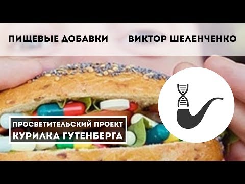 Видео: Пищевые добавки – Виктор Шеленченко