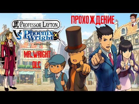 Видео: Прохождение Professor Layton vs. Phoenix Wright: Ace Attorney ► Специальные Эпизоды