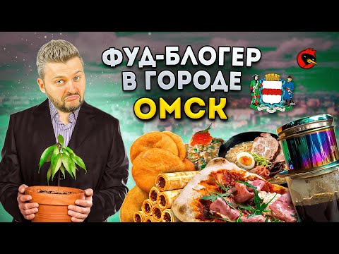 Видео: БОЛЬШОЙ обзор еды Омска / ТЕ САМЫЕ беляши, сыроежка за 2500р, КОФЕЙНАЯ столица / Фуд-блогер в городе