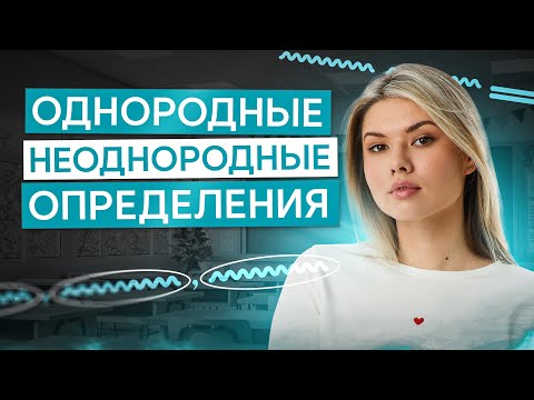 Видео: Задание №16. Однородные и неоднородные определения | Русский язык с Нелей Лотман | ЕГЭ 2026 | СМИТАП