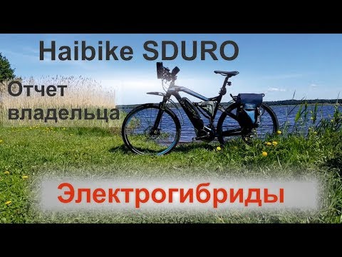Видео: Haibike Sduro. Отчет владельца.