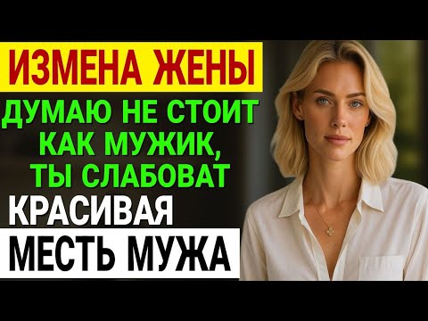 Видео: Измена жены. Она думала, я не узнаю... Но я узнал АДРЕС и... История и рассказ Аудио рассказ