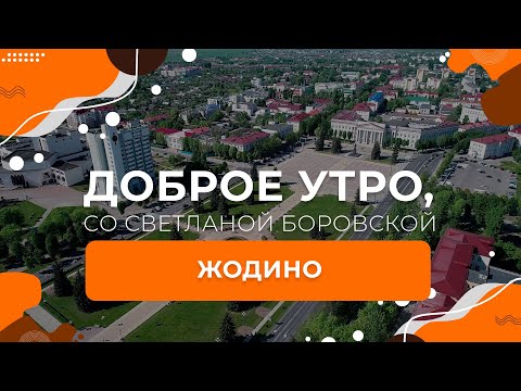 Видео: Жодино | "Доброе утро, Беларусь!" со Светланой Боровской