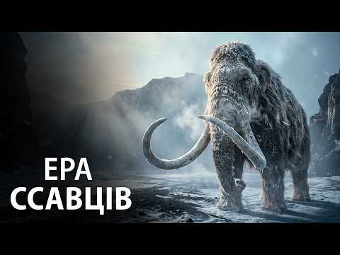 Видео: Ера Ссавців: Відновлення Землі Після Удару Астероїда