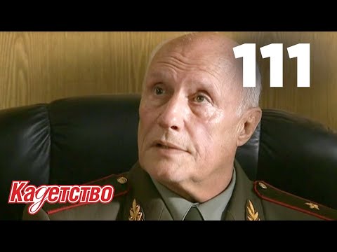 Видео: Кадетство | Сезон 3 | Серия 111