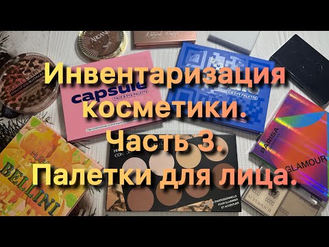 Видео: Инвентаризация косметики ✨ часть 3 ✨ палетки для лица ✨