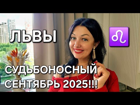 Видео: ЛЬВЫ♌️! Гороскоп на сентябрь 2025! Анастасия Григорян