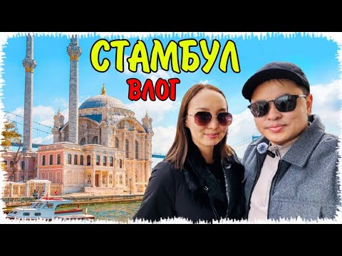 Видео: Бір күндік өмір Стамбул қаласында | Стамбулға саяхат | Влог Стамбул