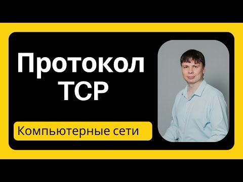 Видео: Протокол TCP | Компьютерные сети 2025 - 28