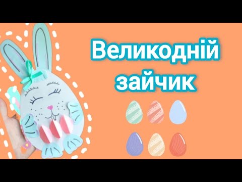 Видео: Виріб до Великодня 🥚 Великодній заєць🐰Крашанка)