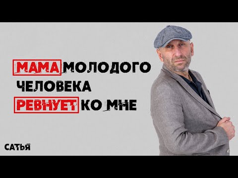 Видео: Сатья. Мама молодого человека ревнует ко мне.