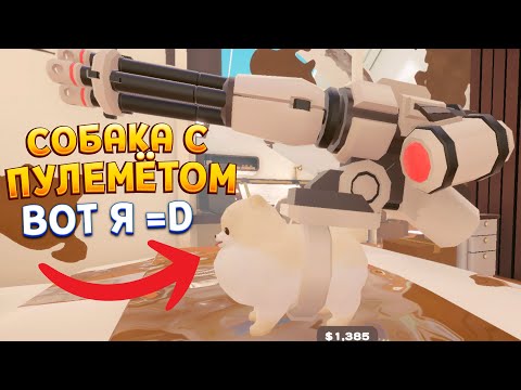 Видео: СОБАКА ВЗЯЛА ПУЛЕМЁТ ЧТОБ РАЗРУШИТЬ ДОМ