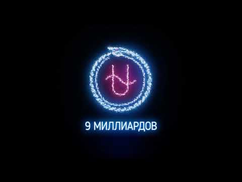 Видео: Johnyboy - Девять миллиардов