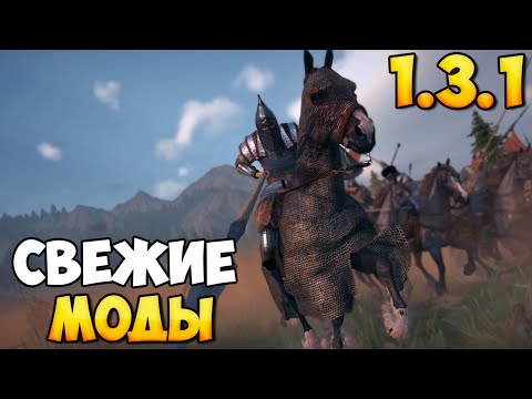 Видео: 5 МОДОВ ДЛЯ BANNERLORD 1.3.1