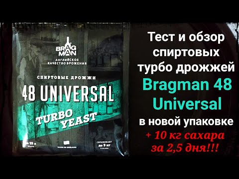 Видео: Дрожжи Брагман 48. 10 кг сахара за 2,5 дня!