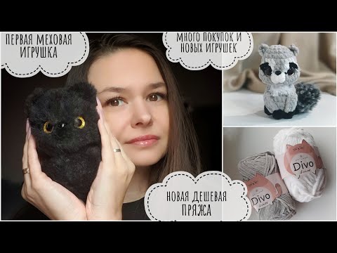 Видео: Купила новую дешевую плюшевую пряжу // много покупок и новых игрушек // первая игрушка из меха