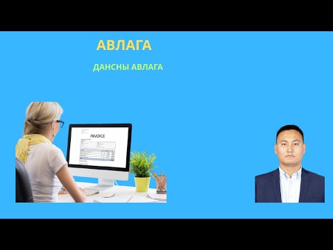 Видео: АВЛАГЫН БҮРТГЭЛ - 1-р хэсэг