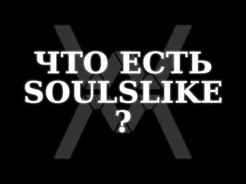 Видео: Что есть Soulslike?