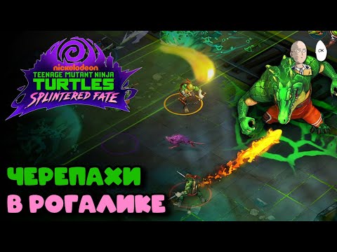 Видео: Кооп Хейдес про Черепашек (порт с мобилки/свитча) | Teenage Mutant Ninja Turtles: Splintered Fate #1