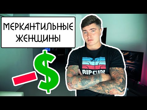 Видео: МЕРКАНТИЛЬНЫЕ ЖЕНЩИНЫ | 20 ЧЕРТ МЕРКАНТИЛЬНЫХ ДЕВУШЕК | СТОИТ ЛИ ПЛАТИТЬ ЗА ЖЕНЩИН 🅰 #андрей_арбенин