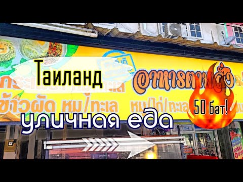 Видео: Таиланд Уличная еда Всего 50 бат!