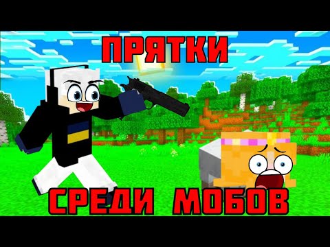 Видео: Майнкрафт, но мы прячемся в мобов!
