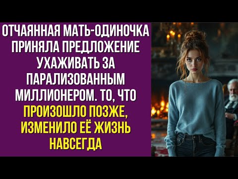 Видео: Отчаянная мать-одиночка согласилась ухаживать за парализованным миллионером — и изменила всё.