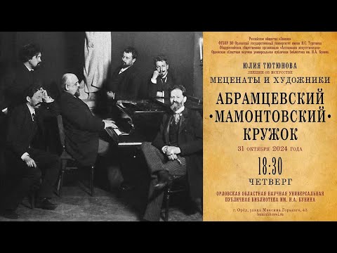 Видео: Юлия Тютюнова. Меценаты и художники. Абрамцевский (Мамонтовский) кружок
