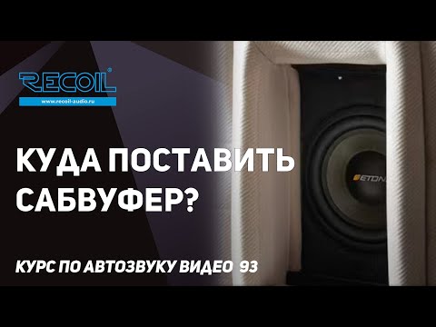 Видео: Влияет ли форма и расположение ЗЯ на АЧХ?