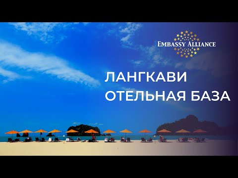 Видео: Вебинар об отелях Лангкави, сезон 2024/20254