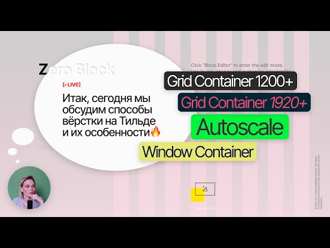 Видео: Вёрстка на Тильде — Grid x 2, Autoscale, Window: обзор подходов и нюансов различных видов вёрстки🔥