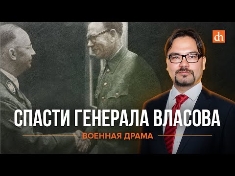 Видео: Спасти генерала Власова/Баир Иринчеев