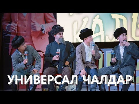 Видео: УНИВЕРСАЛ чалдар КАЛЫБЕК 99 жаш ЮБИЛЕЙ