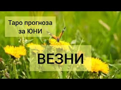 Видео: ВЕЗНИ ♎ Таро прогноза за ЮНИ 2024 #tarot #tarotreading #хороскоп #рийдинг #везни