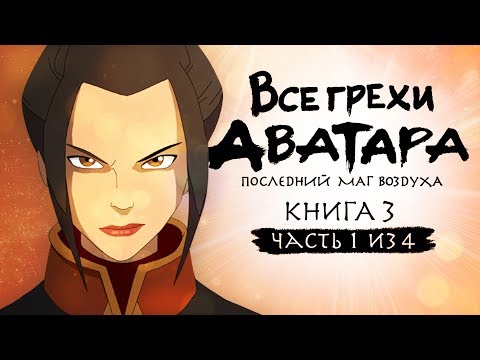 Видео: Все грехи и ляпы 3 сезона "Аватар: Легенда об Аанге" (часть 1 из 4)