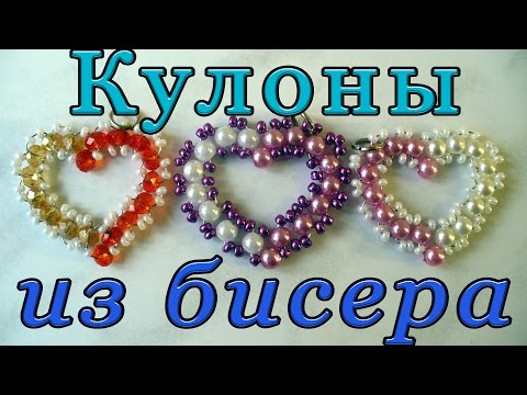 Видео: Кулон из бисера