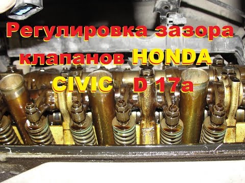 Видео: Регулировка клапанов Хонда .D 17a CIVIC. Adjustment of Honda valves.