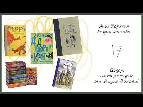 Видео: А. Портин, «Радио Попова» / 17. Обзор литературы от «Радио Попова»