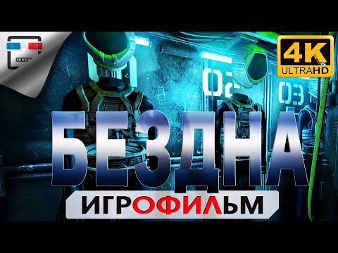 Видео: БЕЗДНА 4K60FPS Игрофильм SOMA русская озвучка  Сюжет Хоррор