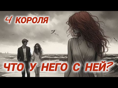 Видео: 💔Что у него с соперницей? 4 Короля#таросегодня #гаданиенамужчину #любовныйтреугольник #любитлионменя