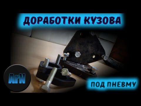 Видео: Доработки кузова под пневму